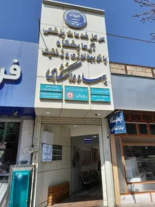 آزمایشگاه تشخیص طبی و پاتولوژی جهاد دانشگاهی