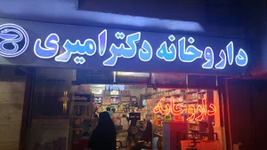 داروخانه دكتر امیری