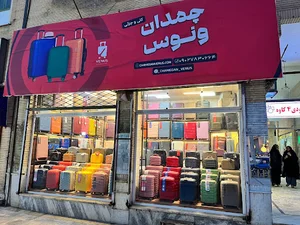 چمدان ونوس