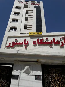 آزمایشگاه پاستور