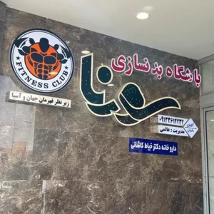 باشگاه بدنسازی سورنا 4