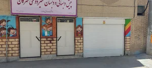 دبستان مهرگان
