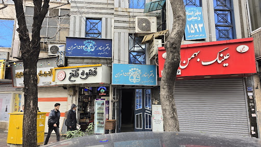 دفتر اسناد رسمی ۱۵۹۳ تهران