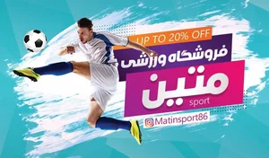 فروشگاه لوازم ورزشی متین اسپرت 2