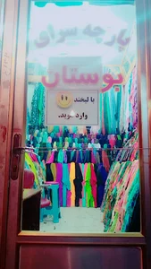 بازار زرگران پارچه سرای بوستان