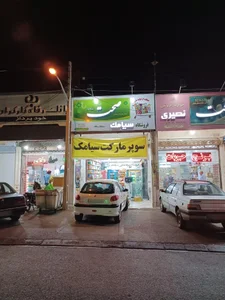 سوپرمارکت سیامک 3