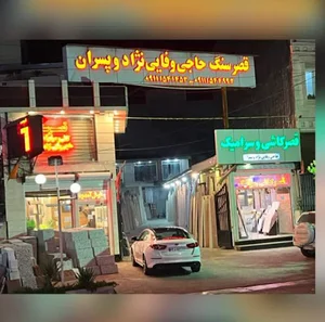 سنگ فروشی حاجی وفایی نژاد و پسران