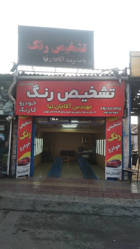 تشخیص رنگ کارنگ مهندس آقاجان نیا