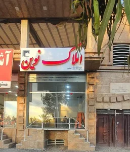 املاک نوین