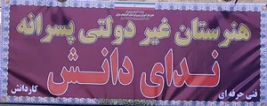 هنرستان غیردولتی ندای دانش