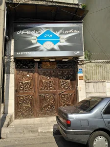 باشگاه ورزشی آقایان و بانوان یزدان