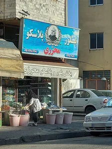بلور پلاسکو محرری 2
