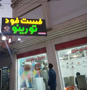 فست فود تورینو