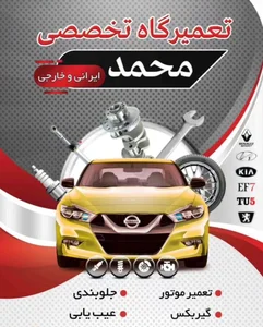تعمیرگاه تخصصی پژو محمدی