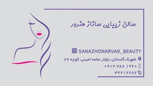 سالن زیبایی ساناز هنرور