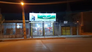 سوپر مارکت پارک