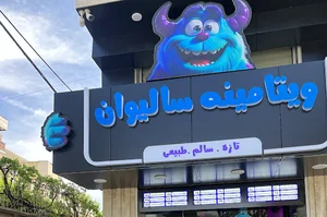 کافی شاپ سالیوان ویتامینه