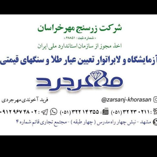آزمایشگاه کارشناسی طلاوسکه مهرجردفریدآخوندی مهرجردی
