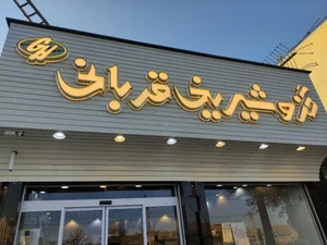 تابلوسازی میزان اصفهان 3