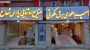 گروه پارس شعاع ) امپراطوری برق ملکوتی )