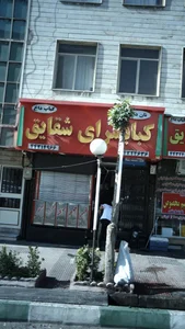 کبابی شقایق 4
