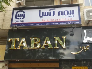 بیمه آسیا نمایندگی نبیئی