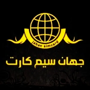 فروشگاه جهان سیم کارت