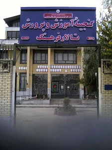 گنجینه آموزش و پرورش