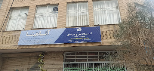 آموزشگاه مراقبت زیبایی آناهیتا