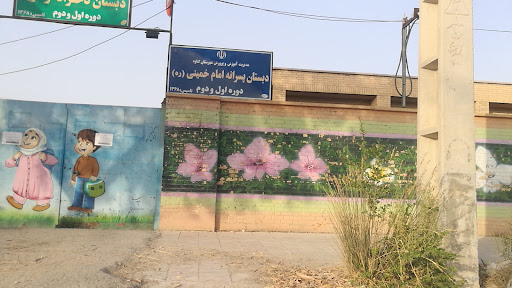 دبستان پسرانه امام خمینی گناوه