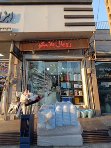 پلاسکو رویال