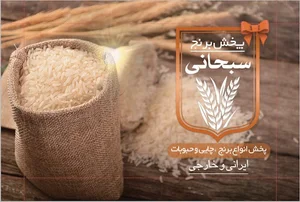 برنج فروشی سبحانی