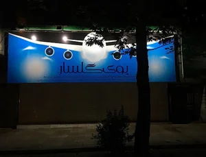 جهانگردی بوی گلسار