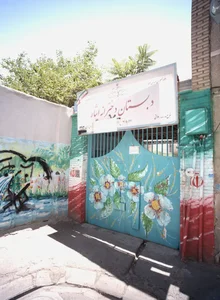 دبستان دخترانه ایثار 2