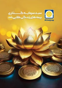 نمایندگی بیمه پاسارگاد شیراز کد 4883