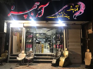 آرایشی آریا چهره