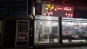 باشگاه بدنسازی غزال ویژه بانوان