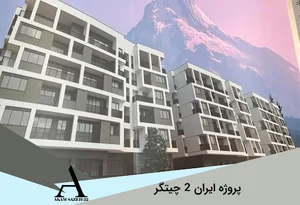 پروژه مسکونی ایران