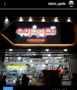 لوازم تحریر غریب