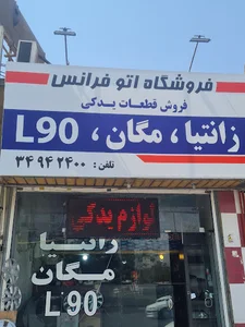 لوازم یدکی اتوفرانس