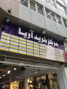 مجتمع تجاري آريا