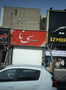 بوتیک سی نا 2