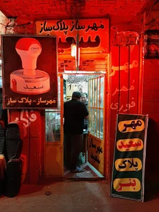 مهرسازی سعید