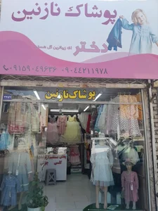 پوشاک نازنین