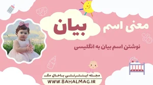 معنی اسم بیان ❤️【 تلفظ + نحوه نوشتن به فارسی و انگلیسی + ریشه اسم + جنسیت 】