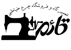 چرخ خیاطی قائم