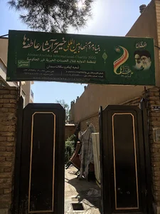 Abshar-e Atefeha Charity