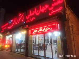 رستوران نقش جهان 5