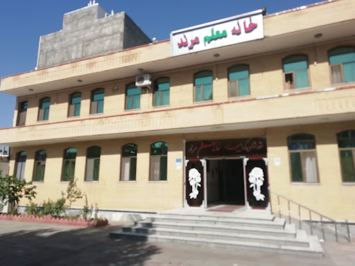 خانه معلم مرند
