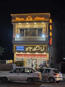 هایپر مارکت عباسی